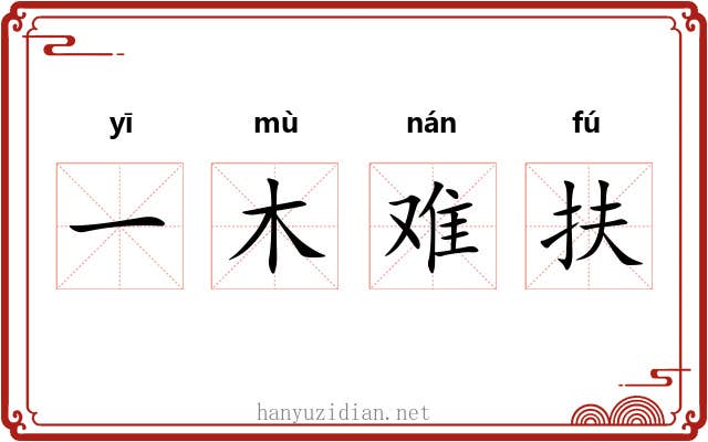 一木难扶 一木难扶