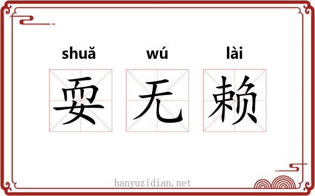 耍无赖 耍无赖