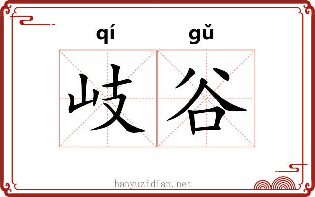 岐谷