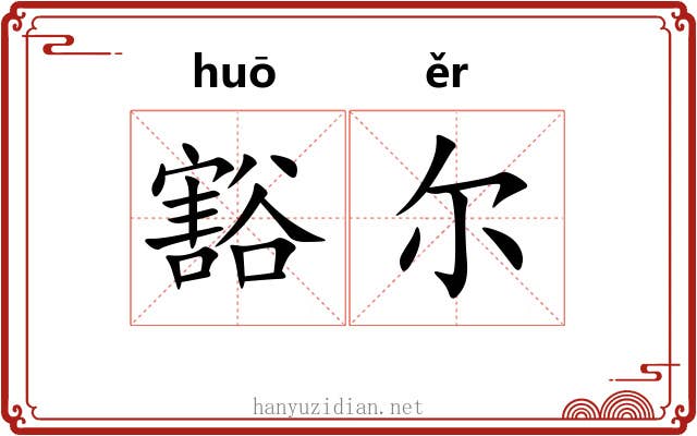 豁尔