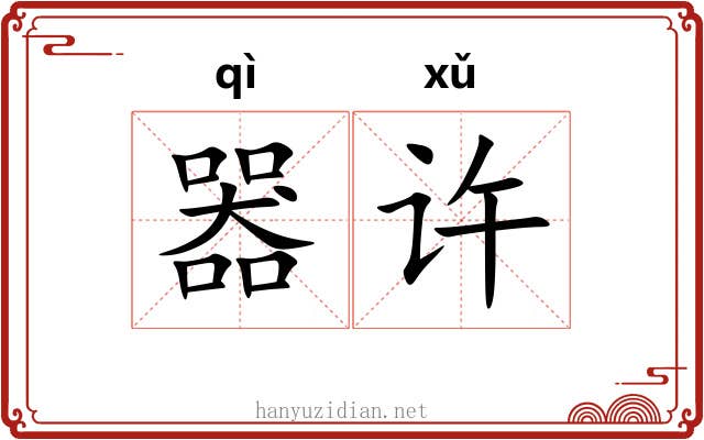 器许