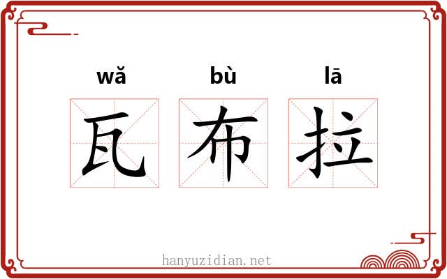 瓦布拉 瓦布拉