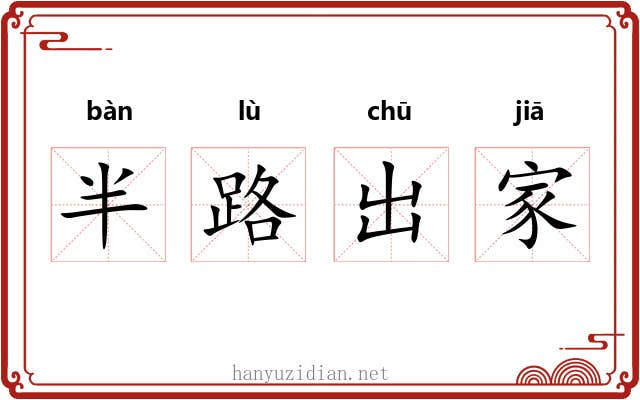 半路出家