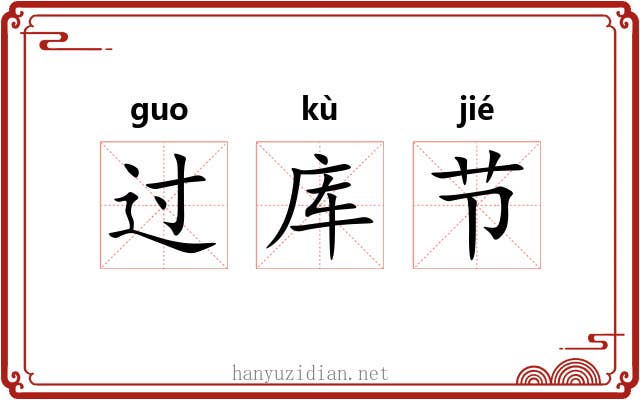 过库节 过库节