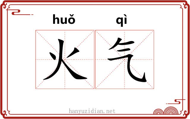 火气 火气