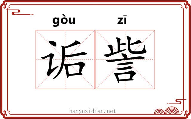 诟訾