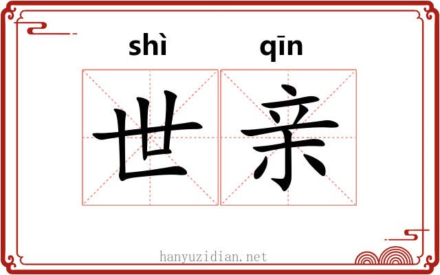 世亲