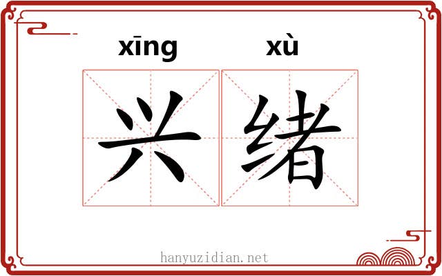兴绪 兴绪