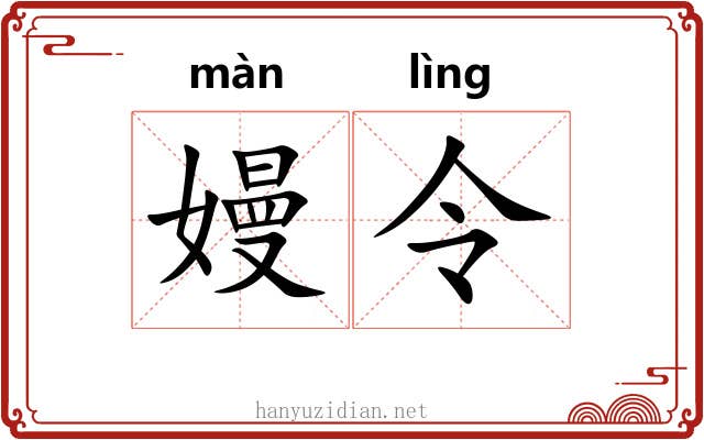 嫚令 嫚令