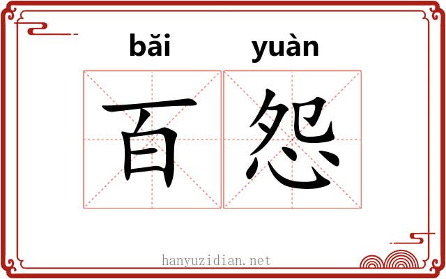百怨