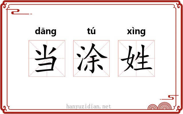 当涂姓