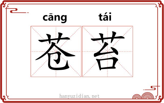 苍苔