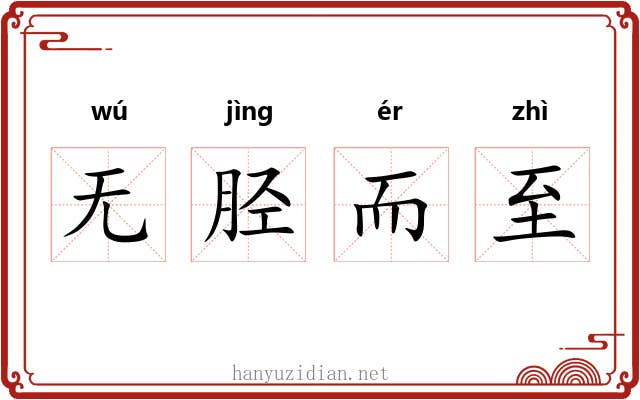 无胫而至 无胫而至