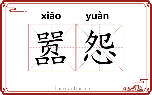 嚣怨