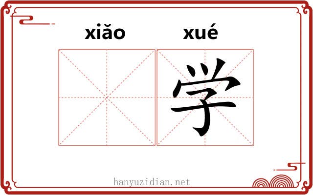 𫍲学