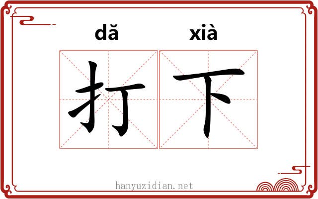 打下