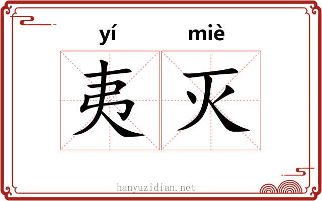 夷灭