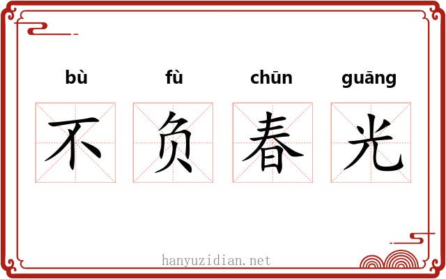 不负春光 不负春光