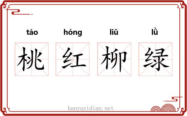 桃红柳绿 桃红柳绿