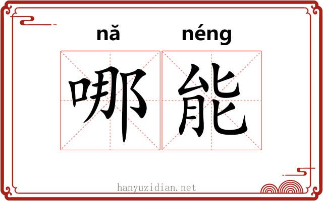 哪能 哪能