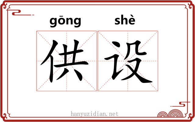 供设