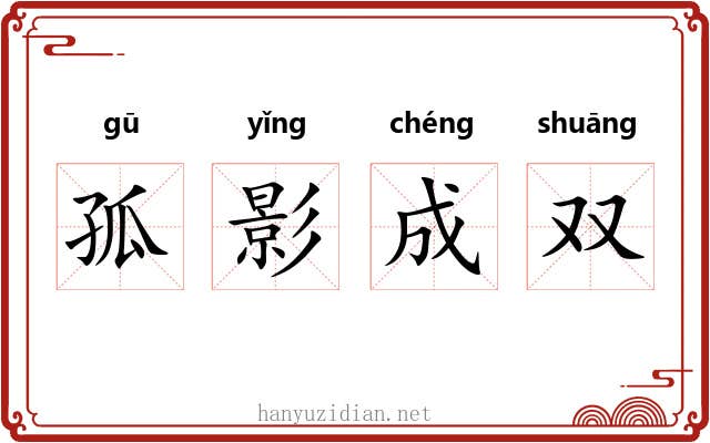 孤影成双 孤影成双