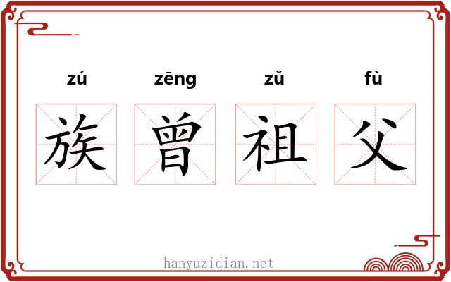 族曾祖父