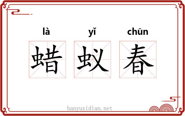 蜡蚁春 蜡蚁春