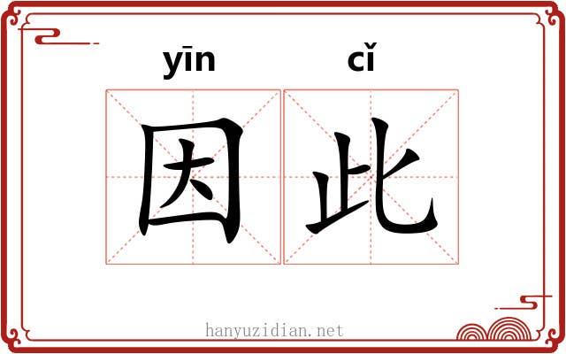 因此 因此