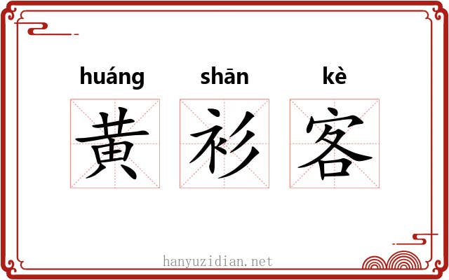 黄衫客