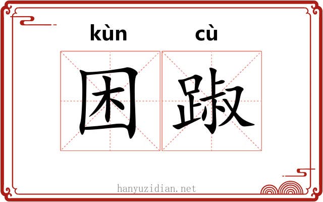 困踧