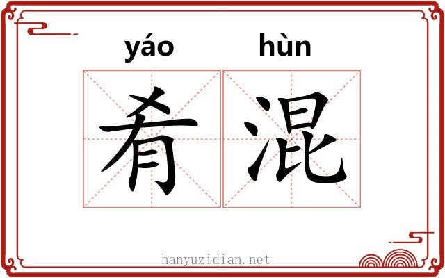 肴混