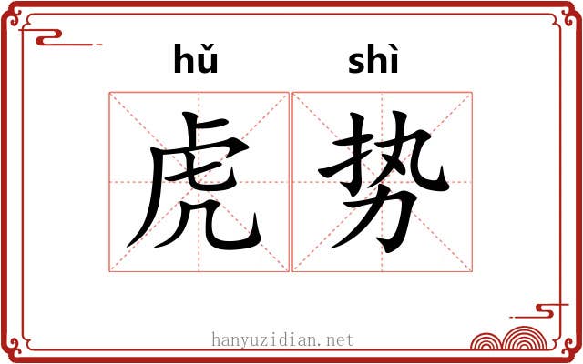 虎势