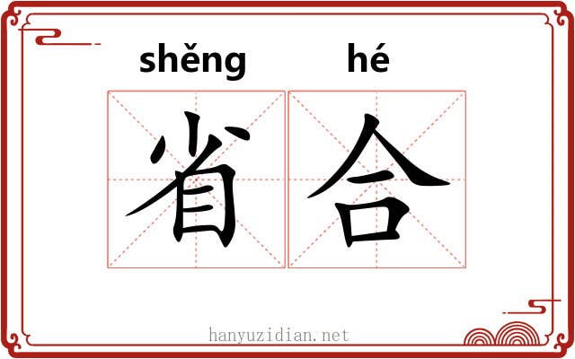 省合 省合