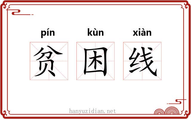 贫困线 贫困线