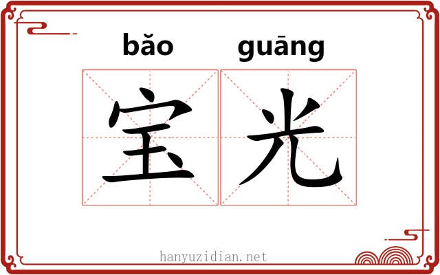 宝光