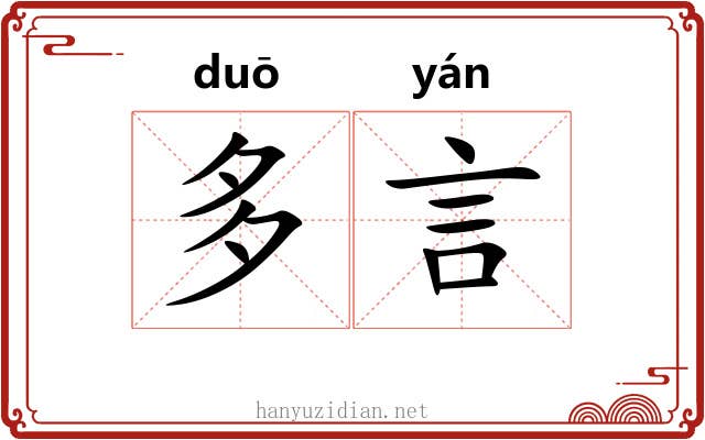 多言