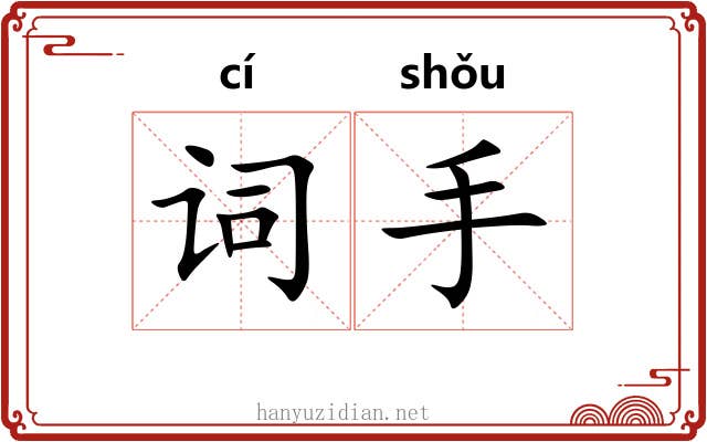 词手 词手