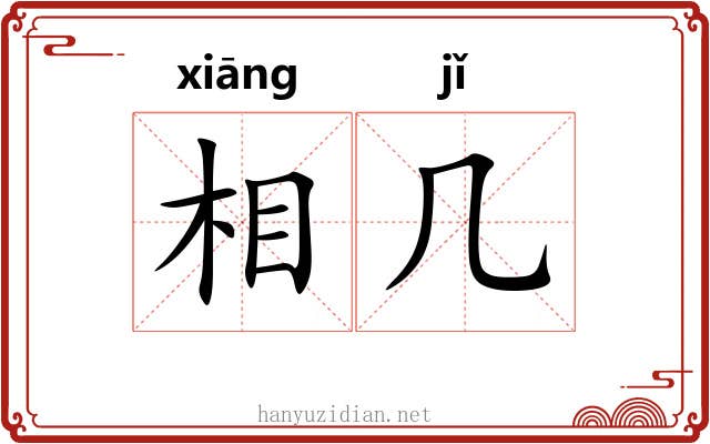 相几 相几