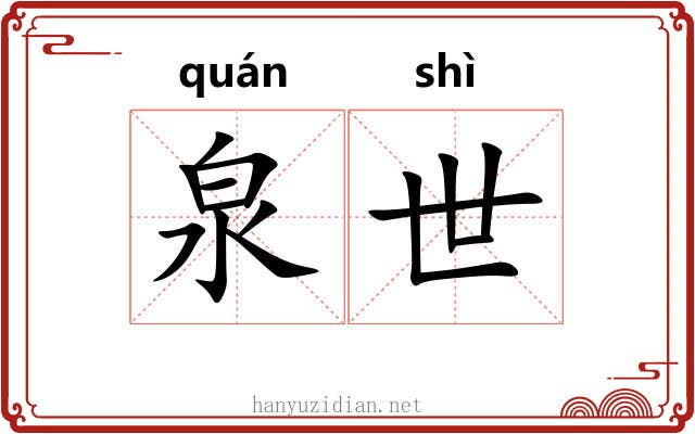 泉世 泉世