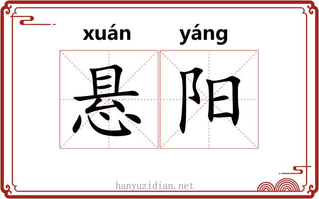 悬阳 悬阳