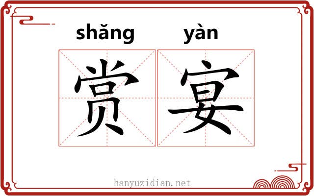 赏宴