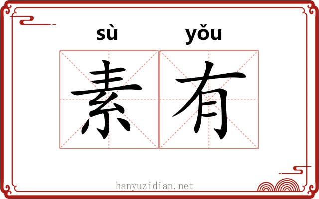 素有 素有