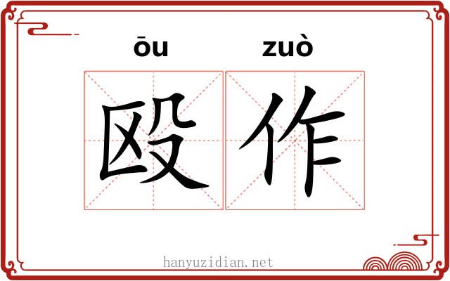 殴作