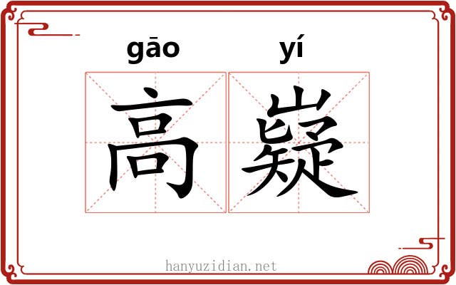 高嶷
