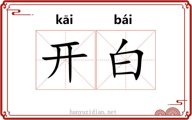 开白