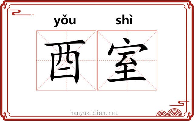酉室