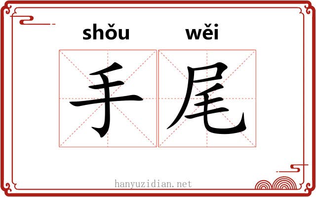 手尾 手尾