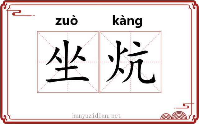 坐炕