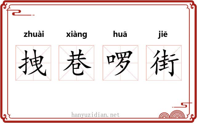 拽巷啰街 拽巷啰街